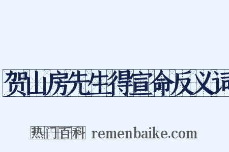 贺山房先生得宣命反义词是什么意思的图片